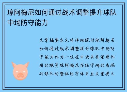 琼阿梅尼如何通过战术调整提升球队中场防守能力