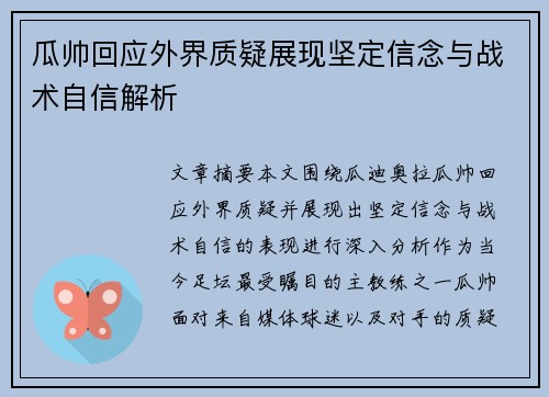 瓜帅回应外界质疑展现坚定信念与战术自信解析