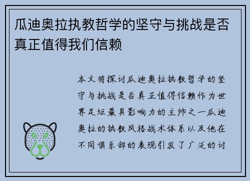 瓜迪奥拉执教哲学的坚守与挑战是否真正值得我们信赖