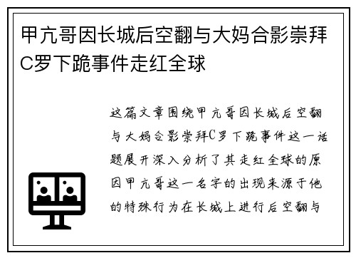 甲亢哥因长城后空翻与大妈合影崇拜C罗下跪事件走红全球