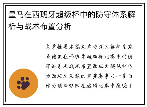 皇马在西班牙超级杯中的防守体系解析与战术布置分析