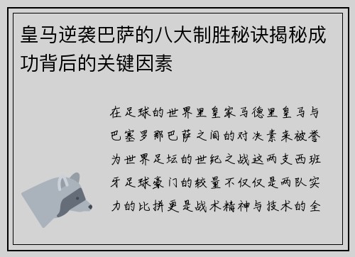 皇马逆袭巴萨的八大制胜秘诀揭秘成功背后的关键因素