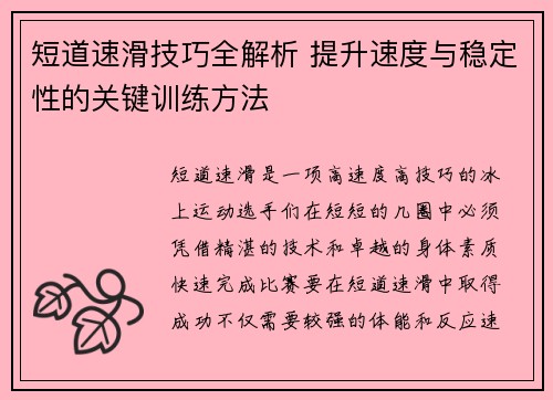短道速滑技巧全解析 提升速度与稳定性的关键训练方法
